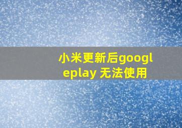 小米更新后googleplay 无法使用